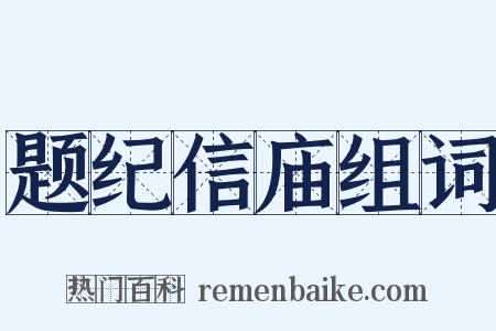 题纪信庙组词是什么意思的图片